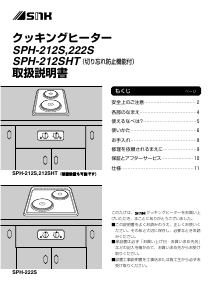 説明書 三化工業 SPH-212SHT クッキングヒーター