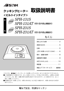 説明書 三化工業 SPH-131AT クッキングヒーター