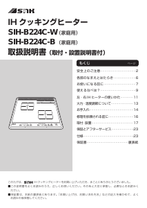 説明書 三化工業 SIH-B224C-W クッキングヒーター