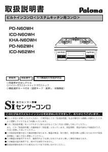 説明書 パロマ ICD-N62WH コンロ