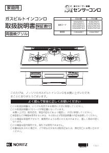 説明書 ノーリツ N3WQ7RWTS コンロ