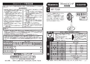 説明書 Morita MF-T30F 扇風機