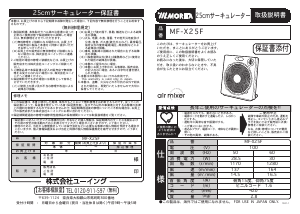 説明書 Morita MF-X25F 扇風機