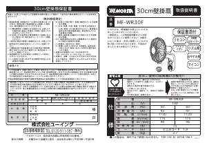 説明書 Morita MF-WR30F 扇風機