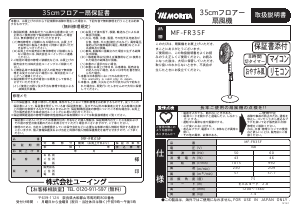 説明書 Morita MF-FR35F 扇風機