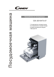 Руководство Candy CDI 2D10473-07 Посудомоечная машина