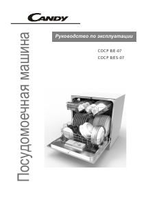 Руководство Candy CDCP 8/E-07 Посудомоечная машина