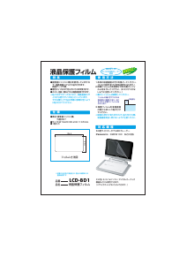 説明書 サンワ LCD-BD1 スクリーンプロテクター