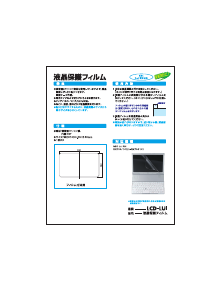 説明書 サンワ LCD-LUI スクリーンプロテクター