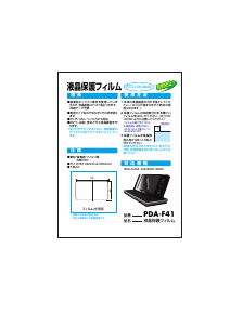 説明書 サンワ PDA-F41 スクリーンプロテクター
