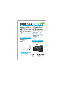 説明書 サンワ PDA-F43 スクリーンプロテクター