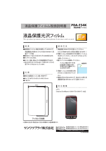 説明書 サンワ PDA-F54K スクリーンプロテクター