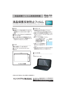 説明書 サンワ PDA-F55 スクリーンプロテクター