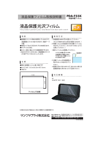 説明書 サンワ PDA-F55K スクリーンプロテクター