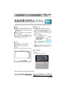 説明書 サンワ PDA-F57 スクリーンプロテクター