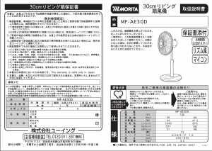 説明書 Morita MF-AE30D 扇風機
