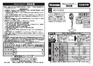 説明書 Morita MF-FR40D 扇風機