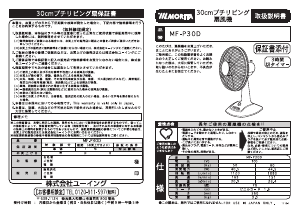 説明書 Morita MF-P30D 扇風機