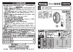 説明書 Morita MF-WR30D 扇風機