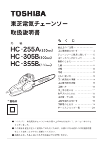 説明書 東芝 HC-255A チェーンソー