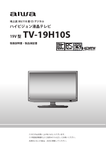 説明書 アイワ TV-19H10S LEDテレビ