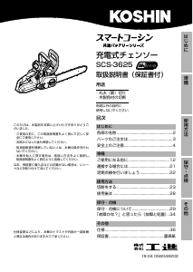 説明書 工進 SCS-3625 チェーンソー