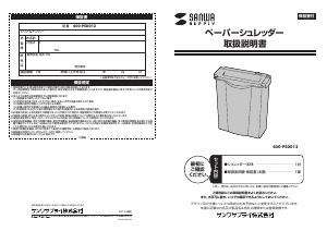 説明書 サンワ 400-PSD012 ペーパーシュレッダー