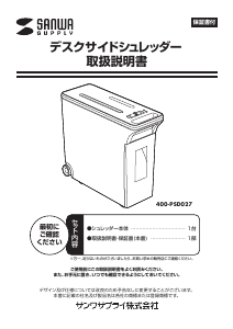 説明書 サンワ 400-PSD027 ペーパーシュレッダー