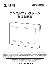 説明書 サンワ 400-MEDI030BK デジタルフォトフレーム