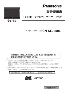 説明書 パナソニック CN-SLJ200L Gorilla カーナビ