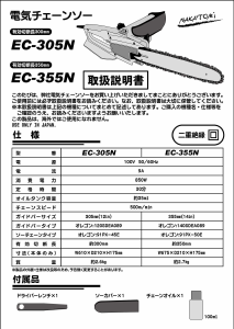 説明書 ナカトミ EC-355N チェーンソー