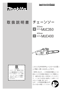 説明書 マキタ MUC400 チェーンソー