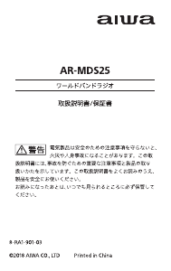 説明書 アイワ AR-MDS25 ラジオ