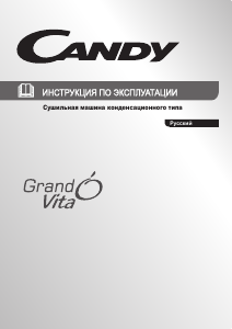 Руководство Candy GVC D1013B-07 Сушильная машина
