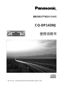 说明书 松下 CQ-DP143WJ 汽车收音机