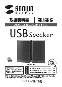 説明書 サンワ MM-SPU1BK スピーカー