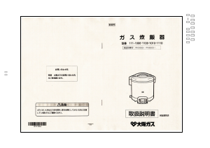 説明書 大阪ガス 111-1106 炊飯器