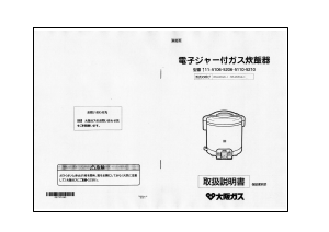 説明書 大阪ガス 111-5110 炊飯器