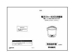 説明書 大阪ガス 111-5306 炊飯器