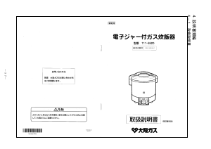 説明書 大阪ガス 111-5520 炊飯器