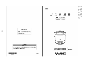 説明書 大阪ガス 111-R100 炊飯器