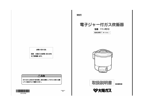 説明書 大阪ガス 111-R510 炊飯器