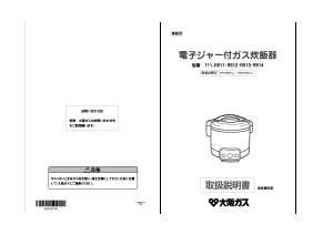 説明書 大阪ガス 111-R512 炊飯器