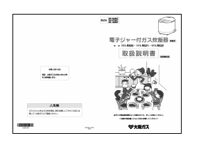 説明書 大阪ガス 111-R521 炊飯器