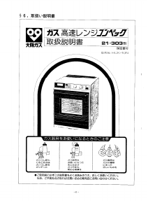 説明書 大阪ガス 21-303 オーブン