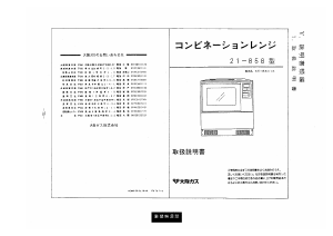 説明書 大阪ガス 21-858 オーブン