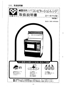 説明書 大阪ガス 21-870 オーブン