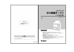 説明書 大阪ガス 114-6023 オーブン