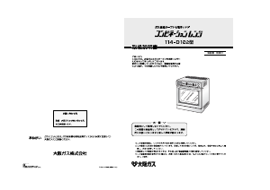 説明書 大阪ガス 114-D102 オーブン