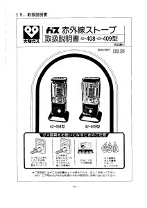 説明書 大阪ガス 42-409 ヒーター